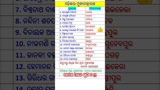 ଓଡିଶାର ସମସ୍ତ ମୁଖ୍ୟମନ୍ତ୍ରୀଙ୍କ ନାମ || All Chief minister of odisha #shorts #odisha  #cmodisha #odia