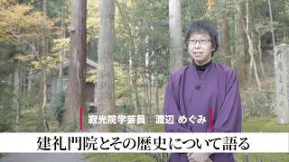 「寂光院」と「建礼門院」について易しく解説いただきました。（学芸員：渡辺めぐみ）京都大原