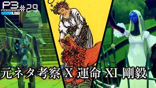 ボスデザイン考察『X 運命』『XI 剛毅』篇。ペルソナ3リロード #29【ネタバレ有】