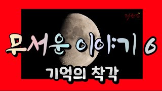 태권짐TV#130#무서운이야기6, 기억의착각