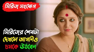 শারিরীক চাহিদা মেটাতে না পারায় মেয়েটিকে তার স্বামী ছেড়ে চলে যায় | Mohomaya Web Series Explaination