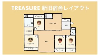 TREASURE 【宿舎レイアウト】デビュー前から最新verまで