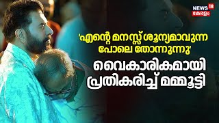 MT Passed Away | ‘എന്റെ മനസ്സ് ശൂന്യമാവുന്ന പോലെ തോന്നുന്നു’  വൈകാരികമായി പ്രതികരിച്ച് Mammootty