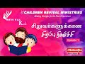 Revival Kids - Episode 1 - சிறுவர்களுக்கான சிறப்பு நிகழ்ச்சி | Children's Ministry