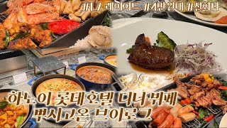 [하노이 일상] 하노이 L7 롯데호텔 디너 뷔페 4만원대 실화?! | 하노이 맛집 | 하노이 해산물 | 하노이 뷔페 | 하노이 L7 레이어드 | 하노이 즐기기