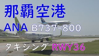 那覇空港RWY36タキシング・離陸待ち／ANA那覇空港→宮古空港プレミアムクラス