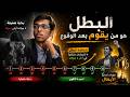 سقط في البداية… ثم دمّر الجميع!