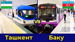 Метрополитены: Ташкент vs Баку.