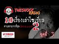 10เรื่องโซเชี่ยลตามหามากที่สุด ซีซั่น 2 ตอนที่ 3 l theshock13