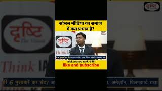 सोसल मीडिया का समाज पर क्या प्रभाव है ? Dr. Vikash Divyakriti/#drishtiias#upscinterview#short