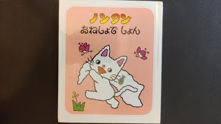 ノンタンおねしょでしょん | 読み聞かせ [JP]