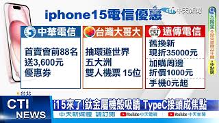 【每日必看】搶翻! i15開賣果粉頭香排10天電信業者祭優惠 20230922