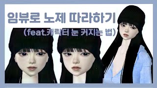 임뷰로 노제 따라하기 | 임뷰 눈 커지는 법 | IMVU | 임뷰 | 노제 | 스우파 | 웨이비 노제 | 스트리트 우먼 파이터