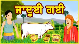 ਜਾਦੂਈ ਗਈ | Jadui Gaay | Punjabi Cartoon | Moral Stories in Punjabi | Tuk Tuk TV Punjabi