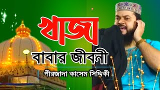 নতুন ওয়াজ┇খাজা বাবার জীবনী┇পীরজাদা কাসেম সিদ্দিকী┇Amazing bangla waz Pirzada kasem siddiki.