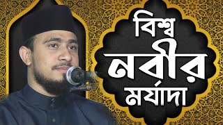 বিশ্বনবীর মর্যাদা ও জীবনার্শ / মাওলানা এম. হাসিবুর রহমান Maulana M Hasibur Rahman