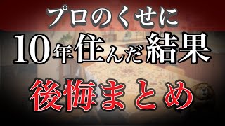 【マイホームの後悔7選】間取り家事動線の失敗談|家づくり改善策まで|32坪4LDK回遊動線