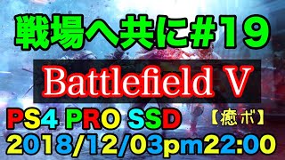 【初見さん大歓迎】【手元有り】【BFV】【超囁き】【PS4 pro】初見さん大歓迎っ 月おつおつ！！囁きBFV！！合言葉は「戦場へ共に#19」！！みんなでやってこー！！enjoy BFV