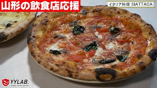 【山形の飲食店応援】テイクアウトはじめました#11『イタリア料理シャッタカ』