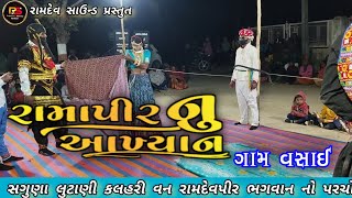 સગુણા લુટાણી કલહરી વન મા/રામદેવપીર આખ્યાન મંડળ ગામ વસાઈ/મો.9558561324