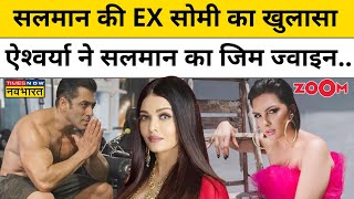 Somy Ali का खुलासा: एक समय था जब Salman Khan के Gym जाती थीं Aishwarya Rai Bachchan! |Bollywood News