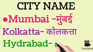 #देशातीलशहरांचीनावे #देशातीलमहत्त्वाची शहरे#महत्वाचीशहरे #cityname #big cityinindia #city#citykenam