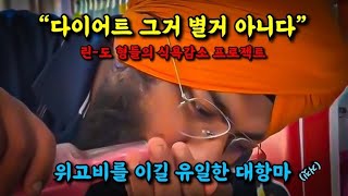 연말다이어트를 위한 린도형들의 피나는 노력에도 난 살이찜 (근데 빠진사람 있긴함)