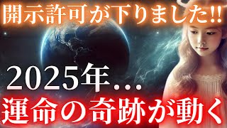 この動画が表示された瞬間、あなたの「奇跡」が動き出す！今すぐご確認ください。【プレアデスメッセージ】