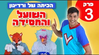 הכיתה של ורדינון פרק 3 השועל והחסידה