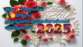 2025💫നിങ്ങൾക് നൽകുന്ന ബ്ലെസ്സിങ്സ് (യൂണിവേഴ്സൽ messages )