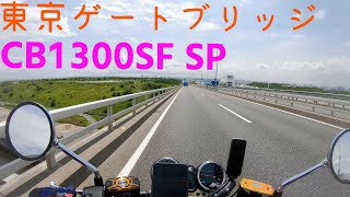 【モトブログ】東京ゲートブリッジへ[CB1300SF SP]