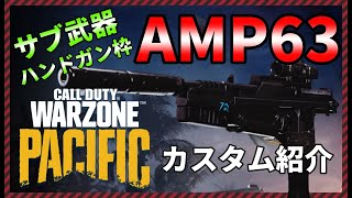 【CoD:Warzone】強サブ武器ハンドガンAMP63のカスタム紹介