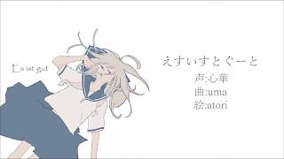 えすいすとぐーと／uma feat.心華／Es ist gut