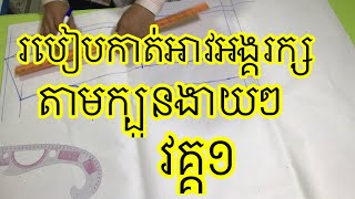 របៀបកាត់អាវអង្គរក្ស