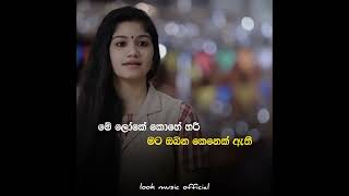 මේ ලෝකේ කොහේ හරී.. මට ඔබින කෙනෙක් ඇති❤️🥀 | Look Music Offcial