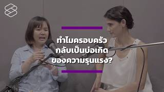 ทำไมครอบครัว กลับเป็นบ่อเกิดของความรุนแรง?