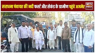 Ajmer News सराधना ग्राम पंचायत की नदी फर्स्ट और नदी सेकंड गांव के लोग पहुंचे अजमेर कलेक्ट्रेट | MTTV