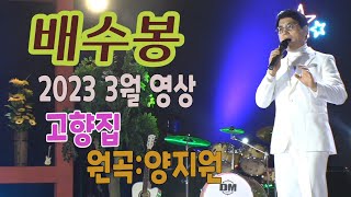 가수-배수봉[고향집/원곡:양지원] 가요투데이 3월영상/March video of \