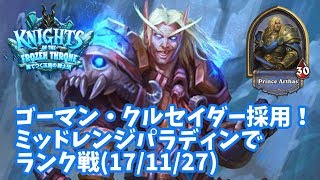 【ハースストーン】ゴーマン・クルセイダー採用！ミッドレンジパラディンでランク戦(17/11/27)