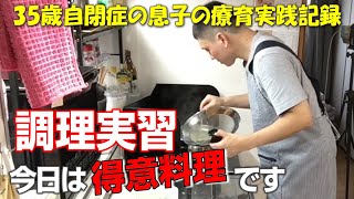 【自閉症 料理】今週の調理実習！得意料理もレシピに忠実に調理するのは意外と難しい！？