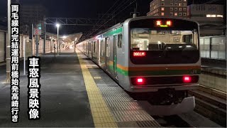 両毛線内完結運用E231系前橋始発高崎行き 前橋〜高崎車窓風景映像