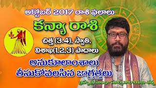 కన్యా రాశి | Kanya Rasi Phalalu | 2017 october | Telugu Astrology | Rasi Phalalu |  Astrology | telu