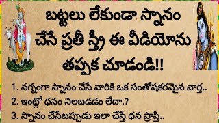 బట్టలు లేకుండా స్నానం చేసే ప్రతీ స్త్రీ ఈ వీడియో ను తప్పక చూడండి||@devotionalchannel321 #శివుడు