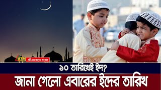 বাংংলাদেশে ঈদ কবে, তারিখ জানালো জ্যোতির্বিদরা | Eid Date 2024 | Astronomy | Eid Ul Fitor |