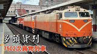 7502次貨物列車｜樹林站交會列車停車、2013次區間快EMU500優化代打、DRC1017回送