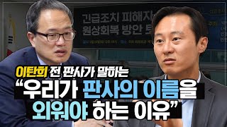 이탄희 전 판사가 말하는 \