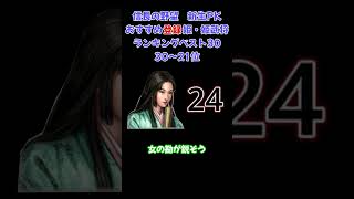 【信長の野望・新生PK】オススメ登録姫・姫武将ランキング30～21位  #ランキング#信長の野望新生pk #ゲーム実況