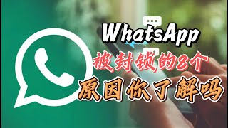 2024年最新WhatsApp被封锁的八大原因！就是这几个原因导致你的账号被封锁！注意！ #WhatsApp账号封锁 #WhatsApp如何避免封号 #WhatsApp防止封号教程