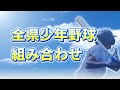 【少年野球】第90回記念大会　組み合わせ決定！