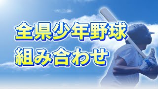 【少年野球】第90回記念大会　組み合わせ決定！